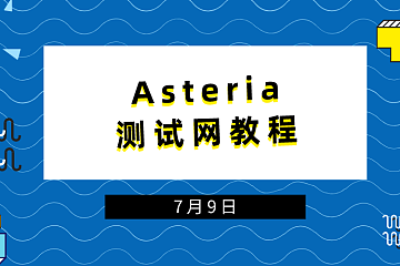 Asteria测试网教程