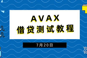 Vee Finance上的AVAX借贷测试教程