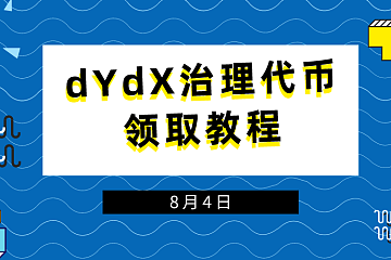 如何領取去中心化衍生品交易協議dYdX治理代幣？