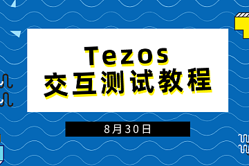 Tezos交互测试教程