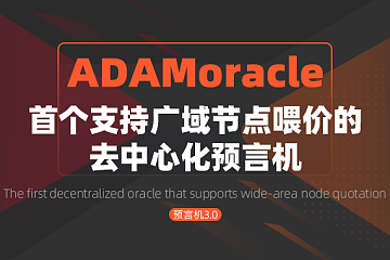 ADAMoracle预言机正式部署节点挖矿智能合约代码