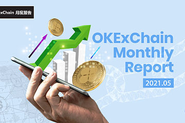 OKExChain項目進度月報（2021年5月）