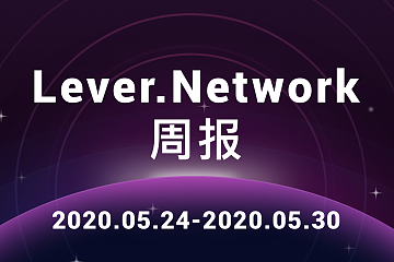 Lever.Network周报（2020.05.24-2020.05.30）