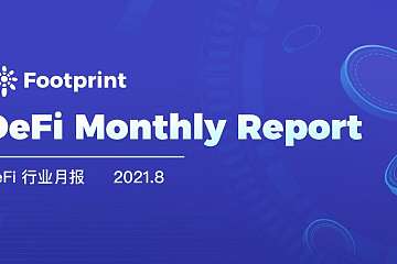 Footprint 8月月報 DeFi市場多點開花，9月是否會迎來下一個爆發點