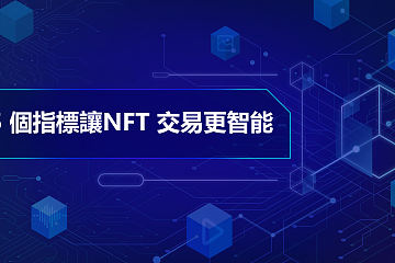 5 个指标让 NFT 交易更智能