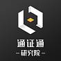 通证通研究院