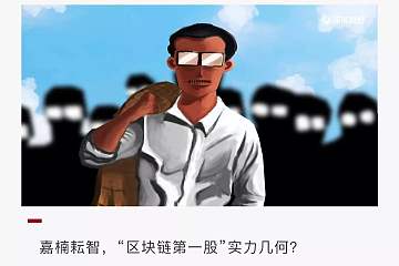 嘉楠耘智即将在美上市，“区块链第一股”到底成分如何？