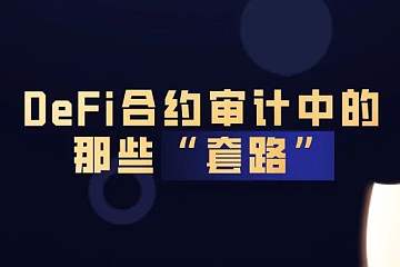 DeFi合约审计中的那些“套路”