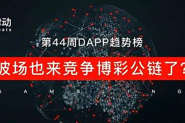 第44周DAPP趋势榜：波场也来竞争博彩公链了？