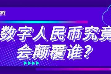 数字人民币究竟会颠覆谁？
