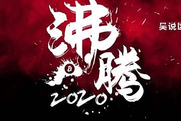 沸腾2020：皇冠两颗明珠 比特币与以太坊明年会如何