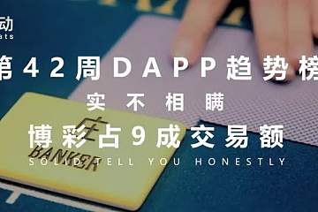 第42周DAPP趋势榜：像素大师凉了，博彩占近9成交易额