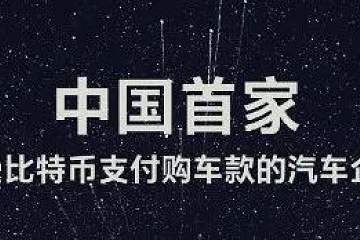 广汽蔚来宣布支持比特币后翻车 “不小心”触碰央行红线