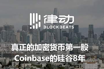 真正的加密货币第一股，Coinbase的硅谷8年