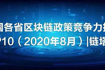 中国各省区块链政策竞争力指数TOP10（2020年8月）
