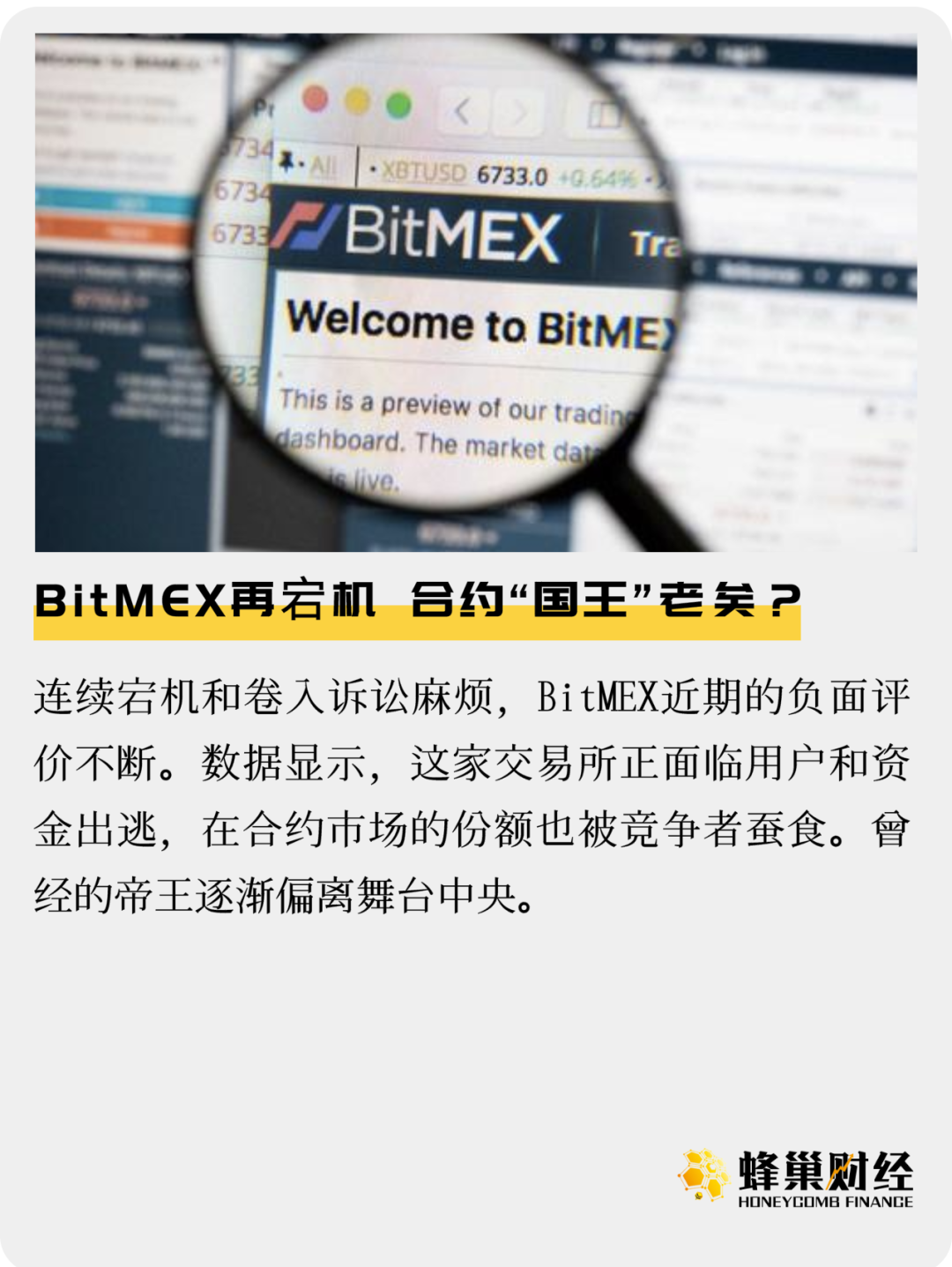 BitMEX再宕机 合约“国王”老矣？