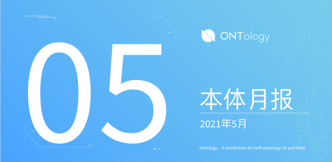 月报 | 本体2021年5月各项进展