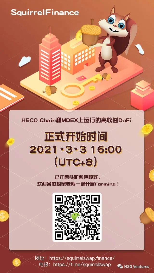 Squirrel Finance挖矿教程