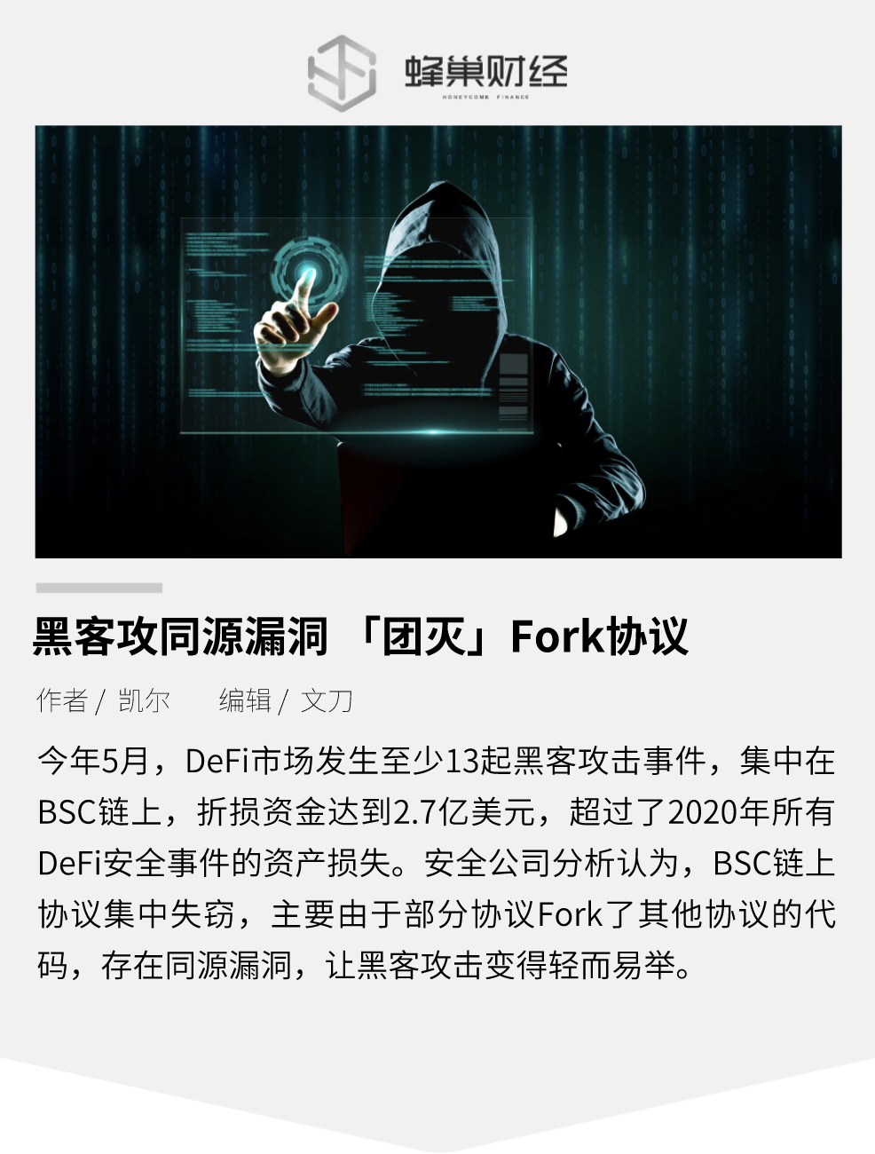 黑客攻同源漏洞 「团灭」Fork协议