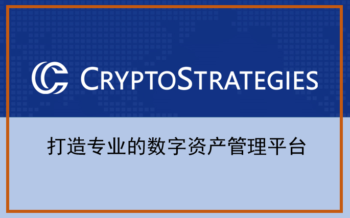 cryptostrategies数字资产管理进入弯道超车穿越币市牛熊