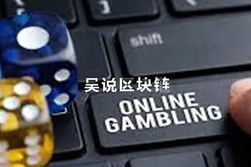 解疑：开设赌场罪为何成中国币圈高危？如何预防？